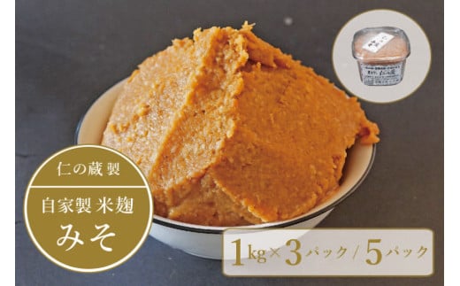 【長野県信濃町】仁の蔵「自家製みそ」1kg×5個セット 米農家の麹と信州産大豆で手作りした信州味噌【ふるさと納税】