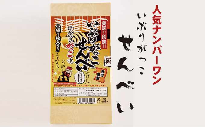 いぶりがっこ風味せんべいの詰合せ 20枚（10枚×2箱） お菓子 煎餅 醤油