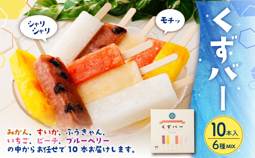 
                  くずバー 10本 葛アイス 葛アイスバー くずアイス アイスバー 葛 アイス 氷菓子 和菓子 デザート スイーツ おやつ 熊本県 湯前町
                