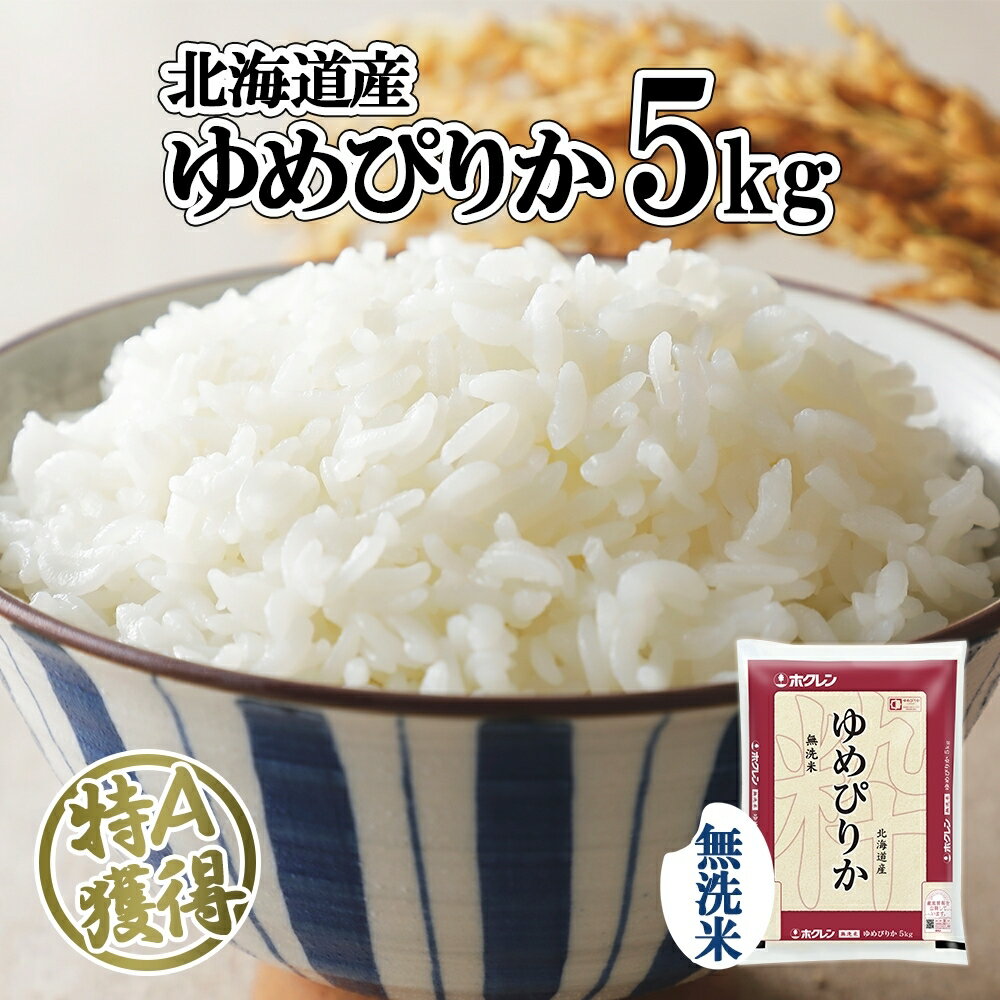 【ふるさと納税】 北海道産 ゆめぴりか 無洗米 5kg 米 特A 白米 ごはん 道産米 ブランド米 もっちり おいしい お米 ご飯 国産 北海道米 少量 おにぎり 主食 炭水化物便利 簡単 時短 グルメ お取り寄せ ギフト ようてい農業協同組合 ホクレン 送料無料 北海道 倶知安町