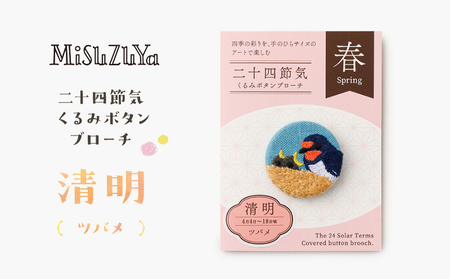二十四節気くるみボタンブローチ (種類：清明〈ツバメ〉)