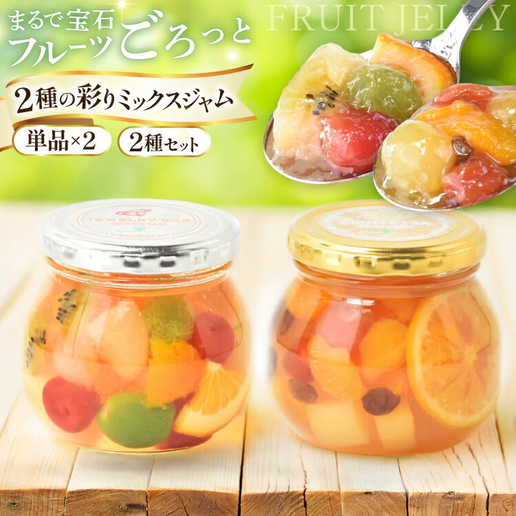 【ふるさと納税】 ジャム ミックスジャム 選べる セット ジュエリーボックス フルーツティー [山形県 高畠町 たかはたファーム] 詰め合わせ りんご リンゴ コアントロー ニルギリ紅茶 紅茶 食べ比べ じゃむ