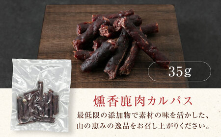 かくかくしかじか鹿の路 燻香鹿肉カルパス《喜茂別町》　【UNGA↑】 ジビエ 鹿肉 燻製 カルパス おつまみ 肉 家飲み[AJAT002]