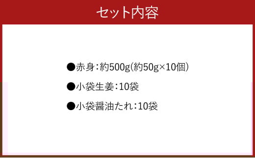 熊本 馬刺し 赤身 500g （50g×10）