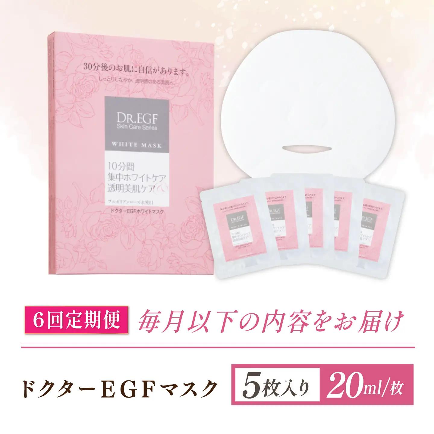 【6回定期便】EGF ホワイトマスク 5枚 [AMBS033] 美容 パック 顔パック