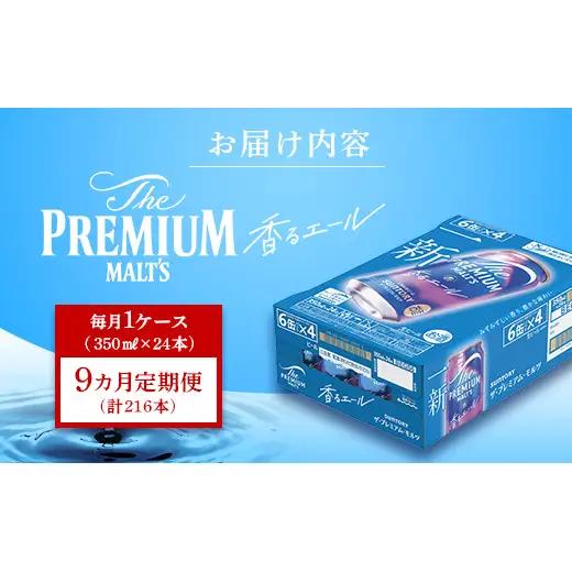 FK7-0333_【9カ月定期便】サントリーザ・プレミアムモルツ香るエール（ジャパニーズエール） 350ml×１ケース（24本）