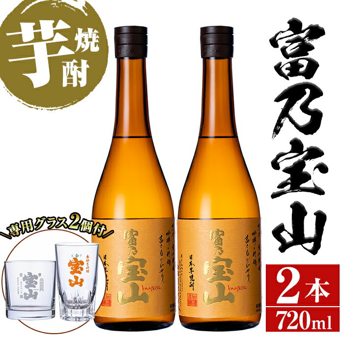 【ふるさと納税】芋焼酎「富乃宝山」(720ml×2本・計1440ml)と専用グラス2個セット！国産 九州産 鹿児島県産 焼酎 芋焼酎 酒 アルコール 芋 さつま芋 地酒 お土産 セット【宮下酒店】