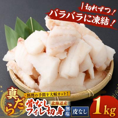 ふるさと納税 釧路市 料理の手間を大幅カット! 北海道産 真だら 骨なしフィレ切身 1kg 皮なし