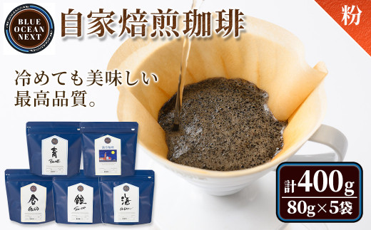 ＜粉＞冷めても美味しい最高品質の自家焙煎珈琲(計400g・80g×5袋セット)【sm-CM001-B】【BLUE OCEAN NEXT】