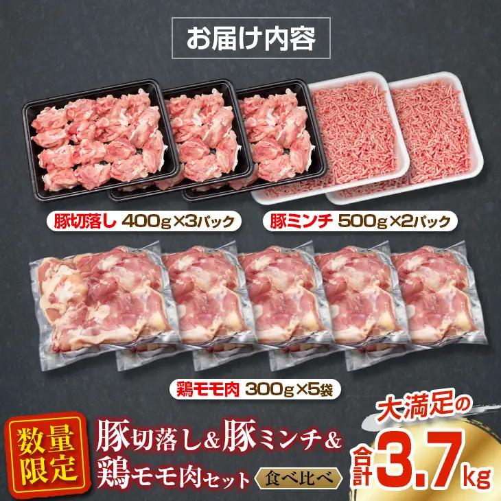 数量限定 豚肉 切り落とし ミンチ 鶏肉 モモ肉 セット 合計3.7kg 国産 ポーク チキン ミート 食品 おかず お弁当 おつまみ 万能食材 大容量 ハンバーグ から揚げ 焼肉 炒め物 小分け 人