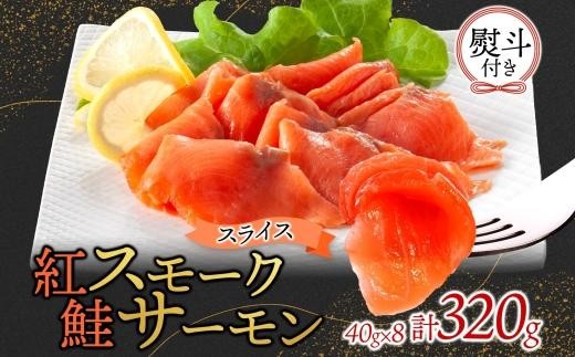 
                  紅鮭スモークサーモンスライス 40g×8パック 無地熨斗
                