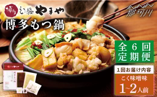【全6回定期便】やまや 博多もつ鍋 こく味噌味（1～2人前）＜やまや＞那珂川市 やまや もつ鍋  博多もつ鍋 鍋 [GAK064]