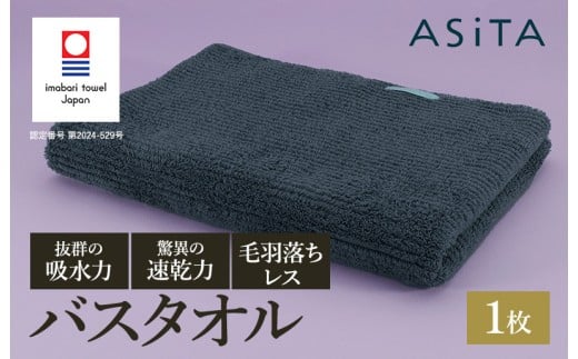 （今治タオルブランド認定品）ASiTA BALANCE シリーズ バスタオル１枚 グレー【I002180BT1GY】