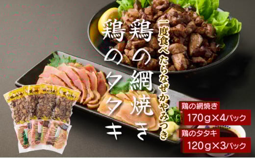 
            KU407  秘伝のタレ仕込み鶏の網焼きと鶏のタタキの鶏づくしセット 1.04kg  ご飯にもおつまみにも 焼酎に合う【地どりの田中】
          