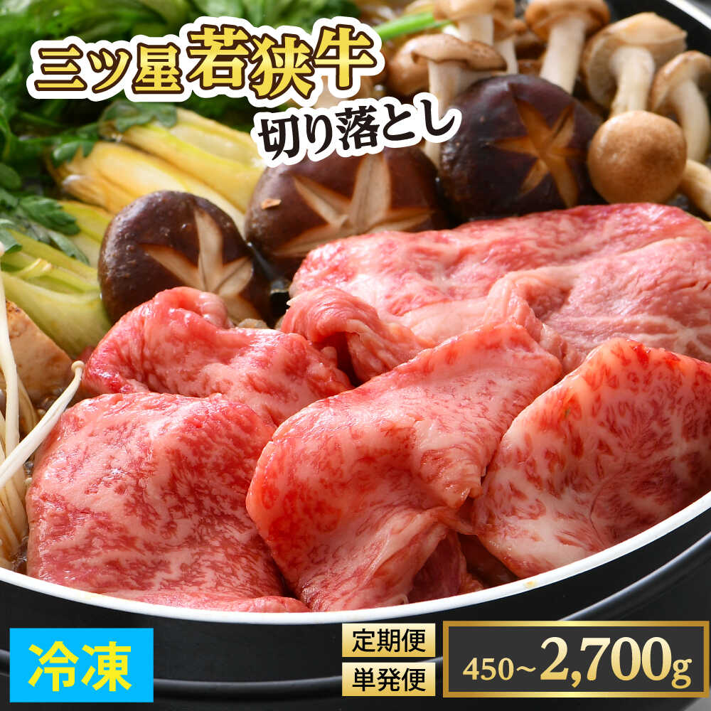 【ふるさと納税】選べる内容量 若狭牛 切り落とし 450g / 700g 冷凍 【 三ツ星認定 / オレイン酸55パーセント超 】 A4 A5 ランク こま切れ 小間切れ 赤身 霜降り 牛肉 肉 和牛 すき焼き 牛丼 冷凍 小浜市 / 肉の辻彦 【配送不可地域：北海道・沖縄・離島】 [BFAP009]