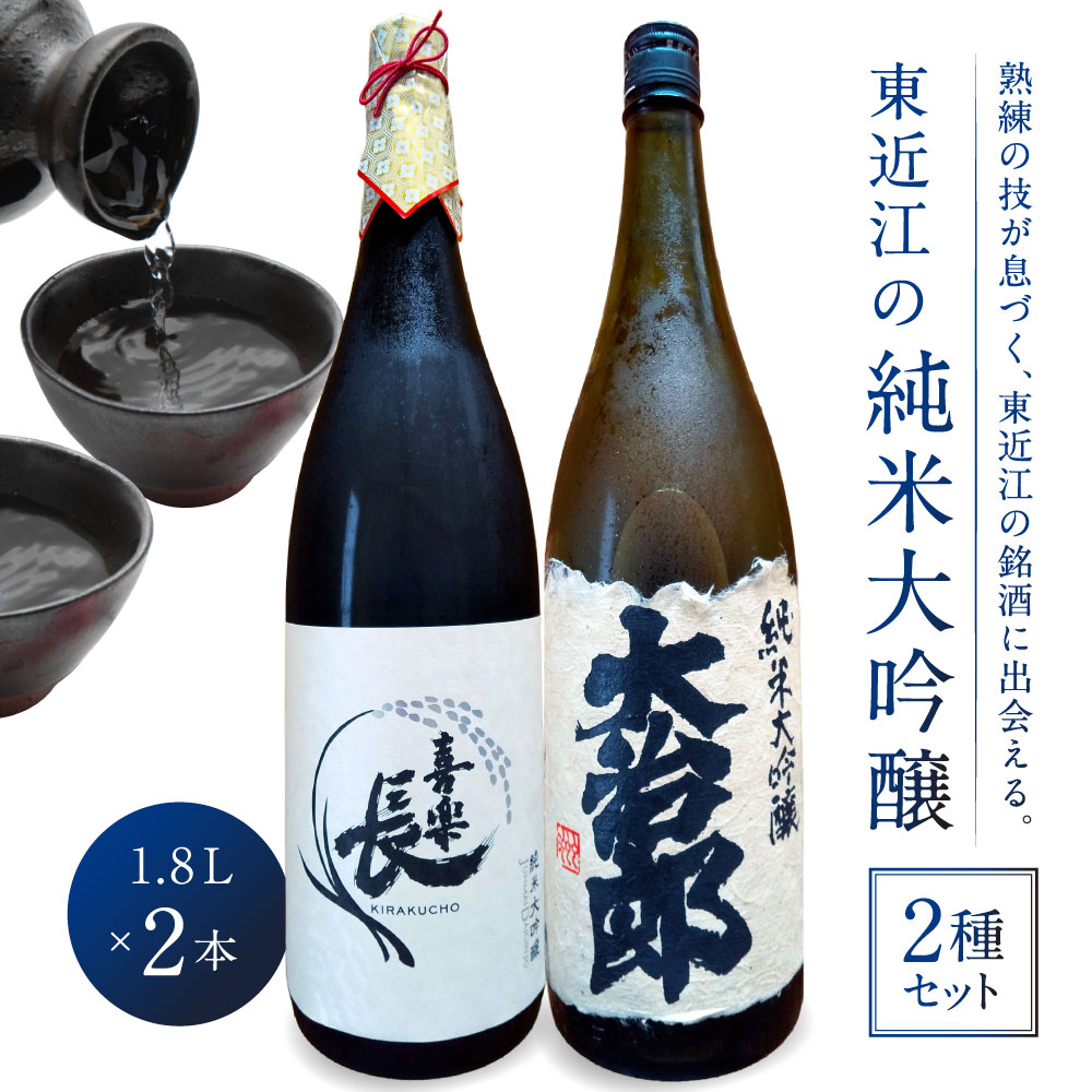 【ふるさと納税】東近江の純米大吟醸2種飲み比べセット(1.8L 2本入り) こいずみ酒店 滋賀県 東近江市 C-G06 日本酒 飲み比べセット 純米大吟醸 1.8L 大容量 滋賀 地酒 喜楽長 大治郎 喜多酒造 畑酒造 贈り物