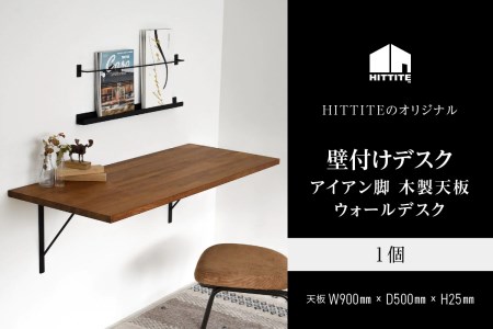 HITTITEの壁付けデスク　W90cm、D50cm アイアン脚 木製天板 デスク 壁付けデスク 机 テーブル 勉強机 インテリア 在宅 書斎 ヒッタイト 063-14