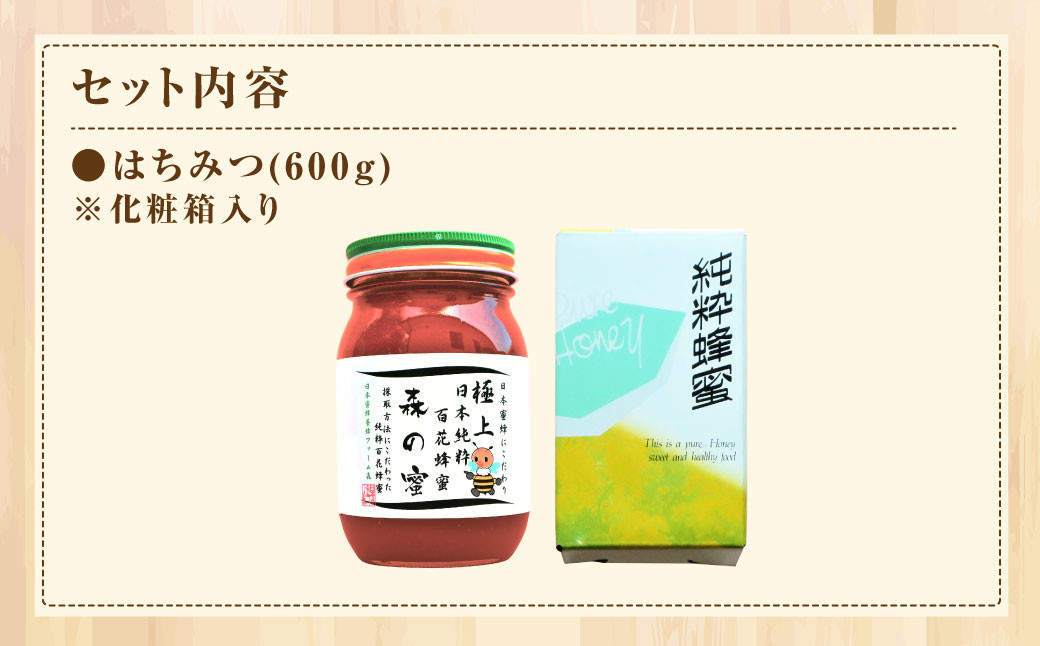 【国産はちみつ】 日本純粋百花蜂蜜 「森の蜜」 600g×1本 化粧箱入り