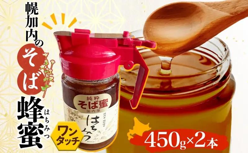 はちみつ そば蜂蜜 そばの坂本 幌加内産 はちみつ【450g×2本】