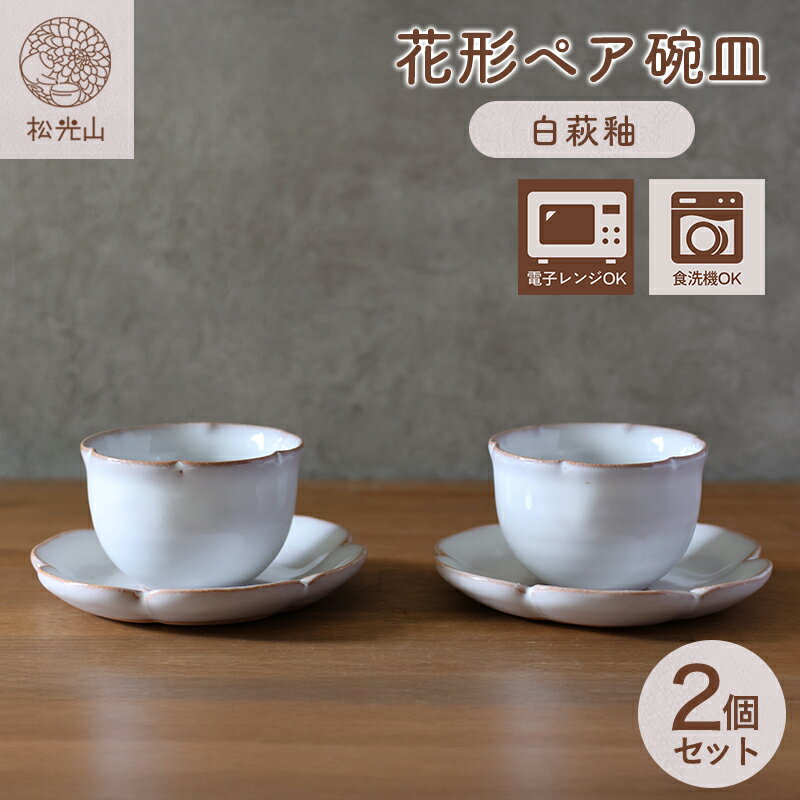 【ふるさと納税】萩焼 セット 花形 ペア 碗皿 白萩釉 器 皿 お皿 カップ 工芸品 コーヒーカップ ソーサー ペアセット ティーカップ 湯呑み茶碗 おしゃれ 陶器 お洒落 食器 おしゃれ食器 和風食器 ギフト 人気 モダン 和モダン かわいい 山口県 萩市 日本製 白色 ホワイト