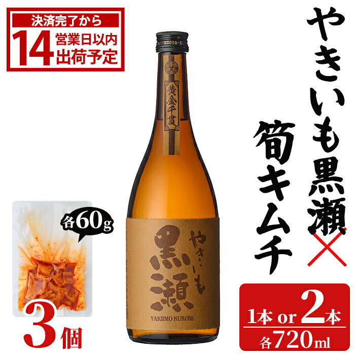 【ふるさと納税】＜内容量が選べる！＞「やきいも黒瀬 (720ml×1～2本)」と「タケノコキムチ (60g×3個)」の晩酌セット 国産 本格芋焼酎 いも焼酎 お酒 水割り お湯割り ロック アルコール 4合瓶 たけのこ 筍 肴 おつまみ 父の日【齊藤商店】