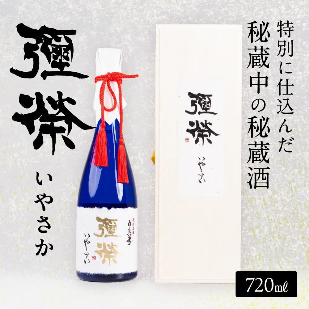 日本酒 弥栄 720ml 大吟醸 日本酒