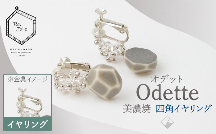 
【美濃焼】 Odette -オデット- 四角 イヤリング 【七窯社】 アクセサリー おしゃれ [TAP032]
