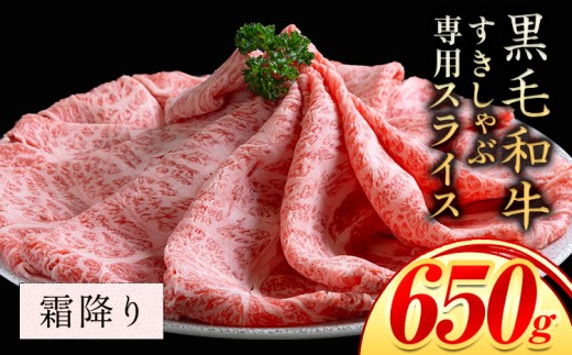 霜降り すき焼き しゃぶしゃぶ スライス650g すきやき肉 数量限定 牛肉 冷凍 黒毛和牛 《30日以内に出荷予定(土日祝除く)》 個別 取分け 小分け 個包装 霜降り 岡山県 笠岡市 牛 牛肉 和牛 牛丼 カレー 小分け 小分けパック 325g 送料無料