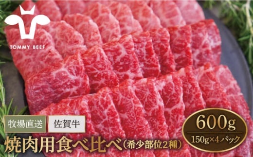 【牧場直送】佐賀牛  焼肉用 食べ比べ セット（希少部位2種） 600g（150g×4パック）【有限会社セントラル牧場】 [IAH065]