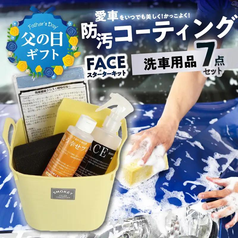 【父の日ギフト】 愛車をいつでも美しく！かっこよく！FACEスターターキット ≪6月21日お届け≫ R14132-C