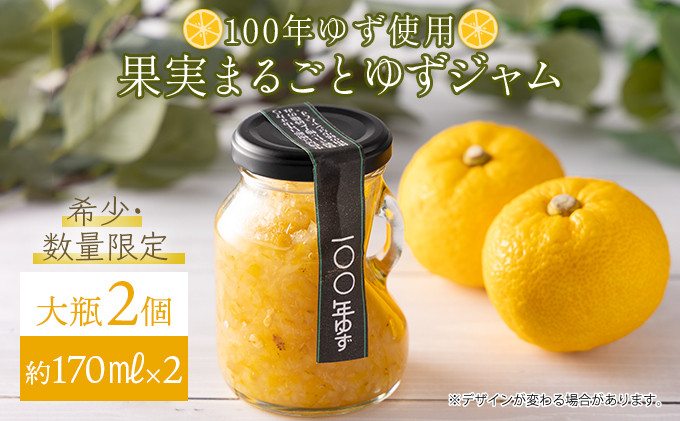 
果実まるごとゆずジャム 大瓶2本セット 約170ml×2（大瓶タイプ）国産 東洋町産 ゆず ユズ 柑橘 果物 フルーツ フルーツジャム ジャム コンフィチュール 甘い 酸味 ジューシー 果肉 高知県 四国 お取り寄せ 家庭用 自宅用 送料無料 S004
