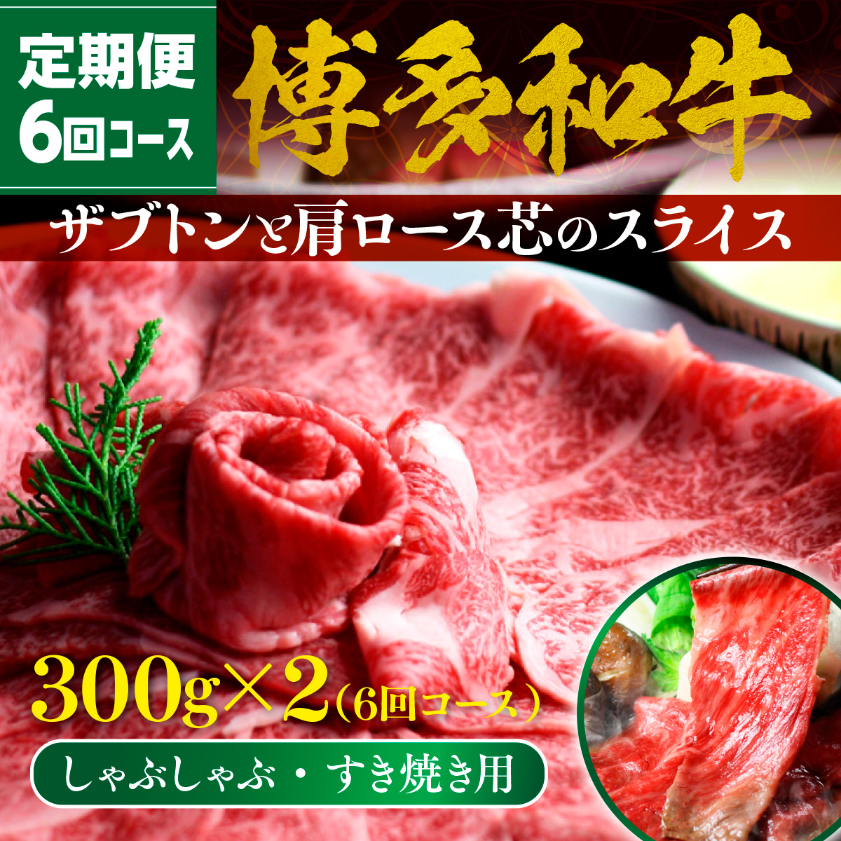 【定期便】博多和牛 ザブトンと肩ロース芯スライス しゃぶしゃぶ・すき焼き用 （300g×2）6回コース UX013