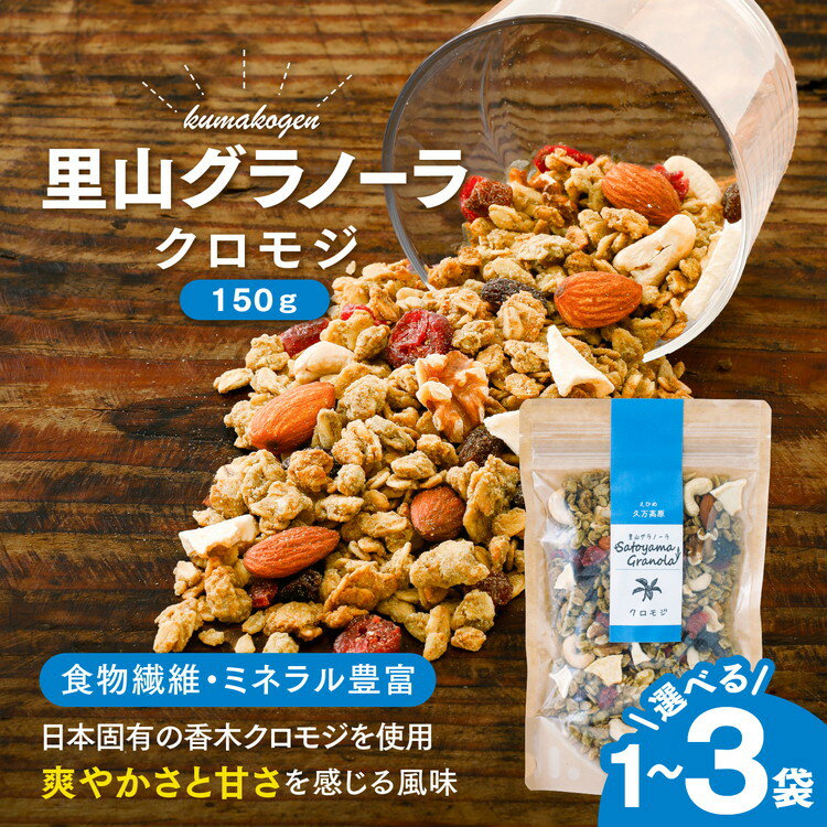 【ふるさと納税】【選べる内容量】クロモジの里山グラノーラ 150g×1～3袋｜ 愛媛県 久万高原町産 クロモジ使用 手作り グラノーラ シリアル オートミール ナッツ フルーツ入り 朝食 おやつ トッピング 国産