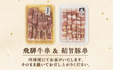 飛騨牛串 結旨豚串 各20本 計40本 食べ比べ セット 肉 お肉 牛肉 豚肉 国産肉 国産牛 国産豚 料理 おすすめ 手軽 バーベキュー BBQ キャンプ アウトドア だるまミート 岐阜県 白川村 