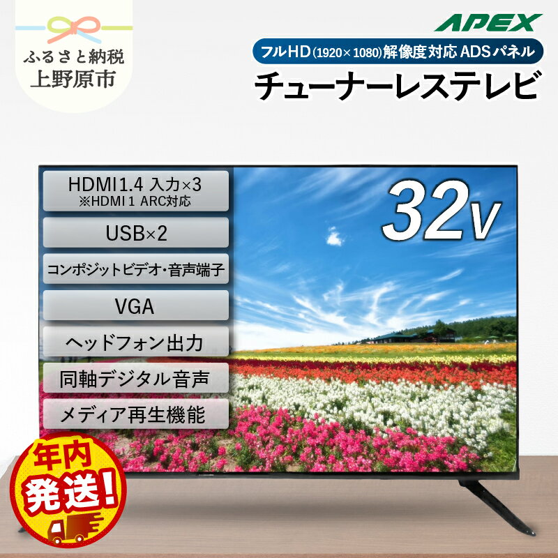 【ふるさと納税】チューナーレステレビ 32型 液晶モニター AP32APX セカンドテレビ 32V 子ども用 寝室 フルハイビジョン 壁掛け可能 VESA対応 家電 電化製品 32インチ 法人用にもおすすめ ホテル 学校 病院 デジタルサイネージ ダイコーアペックス 送料無料 山梨県上野原市