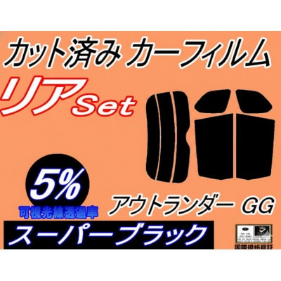 リア (s) アウトランダー GG (5%) カット済み カーフィルム GG2W PHEV ミツビシ