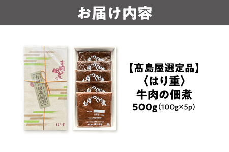【髙島屋選定品】＜はり重＞牛肉の佃煮_OS010-0087