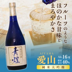 青煌　純米大吟醸　愛山＆青煌　純米吟醸　雄町　飲み比べセット720ml×2本 酒 日本酒 青煌 純米大吟醸 愛山 純米吟醸 雄町 720ml×2本 武の井酒造 飲み比べ ギフト 贈り物 家飲み 純米 