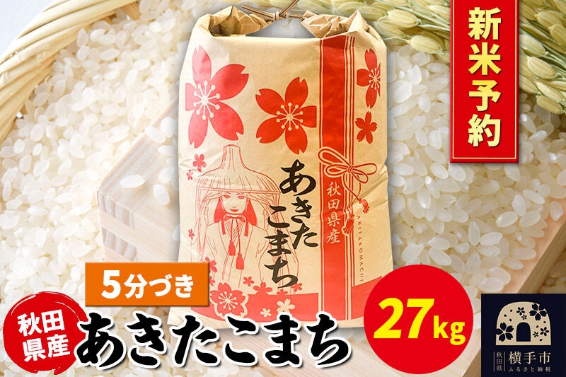 
                  《令和8年産 新米受付》あきたこまち 27kg×1袋【5分づき】秋田県産 こまちライン [新米 先行予約 こまちライン あきたこまち ブランド米 お米 5分搗き 5分づき 米どころ 秋田 秋田県産]
                