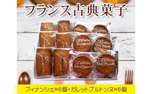 フランス古典菓子　フィナンシェとガレットブルトンヌ ／ 焼菓子 スイーツ 東京都 No.035