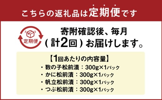 【2回定期便】 海鮮 4種の松前漬セット