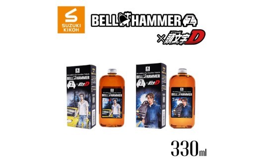 
                  ベルハンマーセブン 330ml × 頭文字Dコラボモデル【藤原拓海・高橋啓介バージョン2種セット】
                