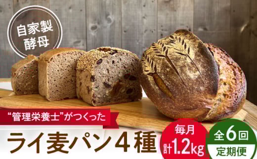 【全6回定期便】自家製酵母使用 ライ麦パン 4個セット / 自家製酵母 ライ麦 国産小麦 国産ライ麦 全粒粉 ぱん 朝食【earth7716factory】 [ASBV010]
