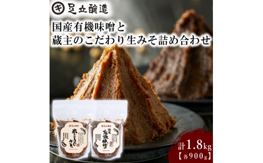 
                  国産有機味噌と蔵主のこだわり生みそ詰め合わせ [510] 無添加 生みそ 生味噌 天然醸造 長期熟成 オーガニック
                