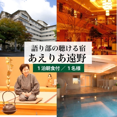 
                  ＜あえりあ遠野＞[プラン1] 1名1泊朝食付 宿泊チケット 岩手県 遠野市 語り部の聴ける宿【1744363】
                