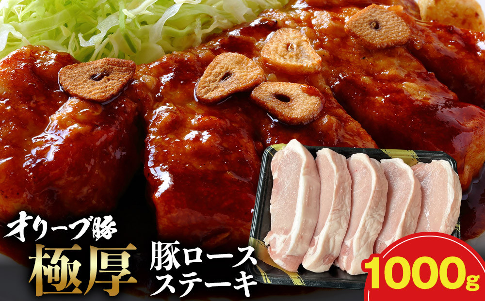 オリーブ豚ロース極厚ステーキ 1000g 372013_KR004