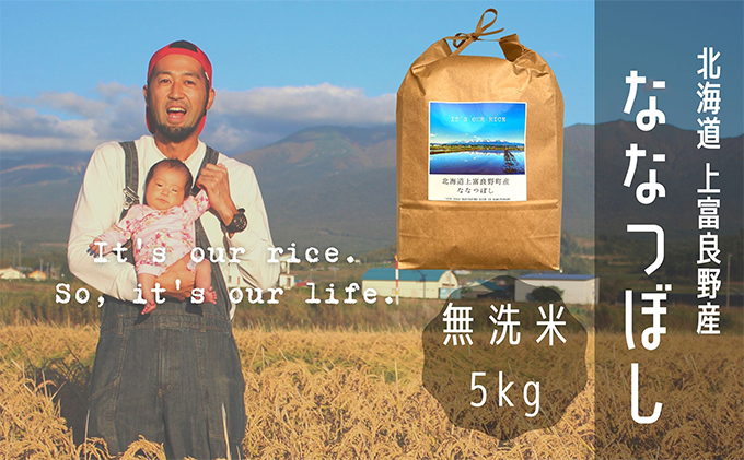 ななつぼし 無洗米 5kg /北海道 上富良野産 ～It's Our Rice～ お