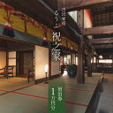 【ふるさと納税】古民家宿 るうふ 『 祝之家 』 宿泊券 1万円分 / LOOOF / 山梨県 中央市 [21470654] チケット 旅行 観光 宿泊 宿 古民家 一棟貸し 家族旅行 ファミリー 夫婦 記念日 お祝い