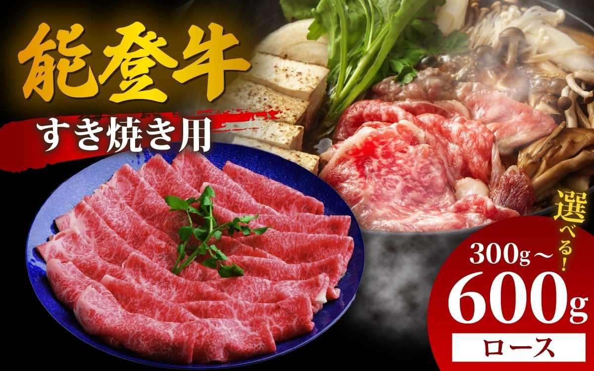 
                  【選べる容量】能登牛 ロース すき焼き用 300g～600g | 冷凍便 肉 牛肉 奥能登 能登半島 国産 ロース すき焼き ブランド牛 和牛 黒毛和種 黒毛和牛 300グラム 450グラム 600グラム 送料無料
                
