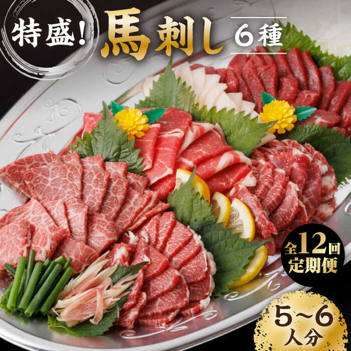 【ふるさと納税】【12回定期便】馬刺し 特盛！バラエティセット 6種類 〜5・6人前〜 ＋タレ大 馬刺し 特選霜降り馬刺し 馬肉 桜肉 特選 霜降り 中トロ 大トロ コーネ コウネ たてがみ ヤング 赤身 タレ付き 冷凍 熊本県 特産品 山鹿 送料無料【馬刺しの郷 民守】[ZBL105]